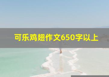 可乐鸡翅作文650字以上