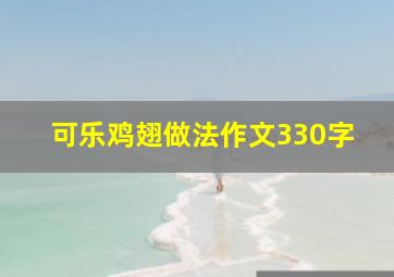 可乐鸡翅做法作文330字