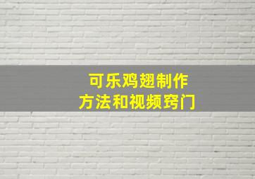 可乐鸡翅制作方法和视频窍门