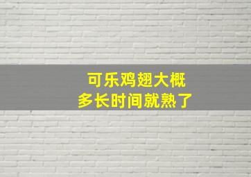 可乐鸡翅大概多长时间就熟了