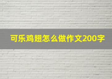 可乐鸡翅怎么做作文200字