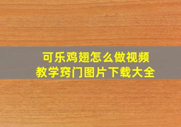 可乐鸡翅怎么做视频教学窍门图片下载大全