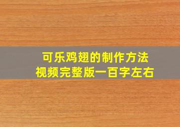 可乐鸡翅的制作方法视频完整版一百字左右