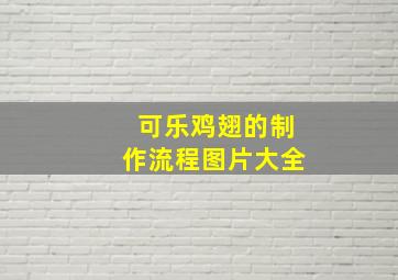 可乐鸡翅的制作流程图片大全