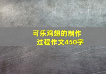 可乐鸡翅的制作过程作文450字