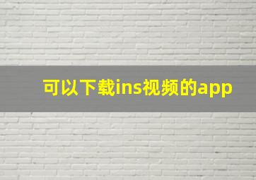 可以下载ins视频的app