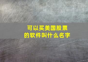 可以买美国股票的软件叫什么名字