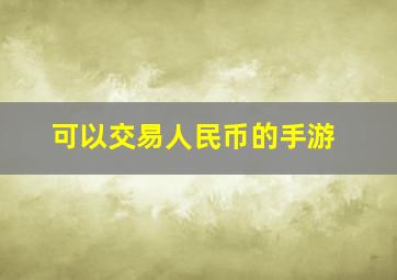 可以交易人民币的手游