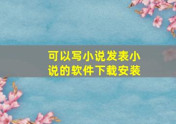 可以写小说发表小说的软件下载安装