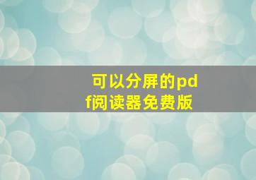 可以分屏的pdf阅读器免费版