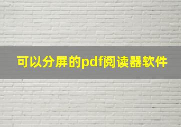 可以分屏的pdf阅读器软件