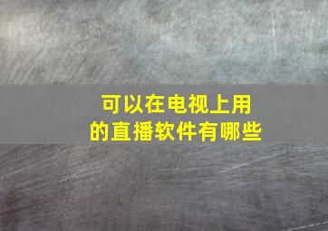 可以在电视上用的直播软件有哪些