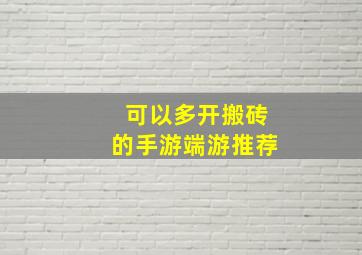 可以多开搬砖的手游端游推荐