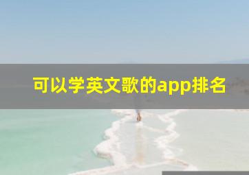 可以学英文歌的app排名