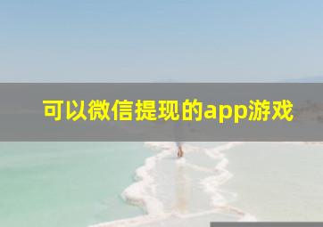 可以微信提现的app游戏