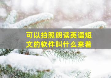 可以拍照朗读英语短文的软件叫什么来着