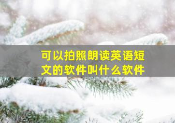 可以拍照朗读英语短文的软件叫什么软件