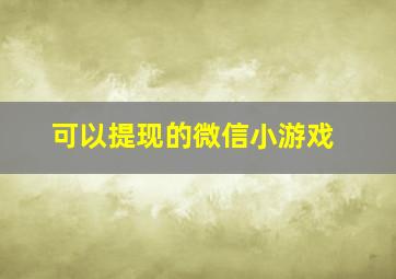 可以提现的微信小游戏