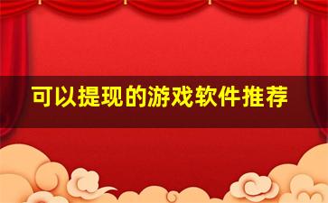 可以提现的游戏软件推荐