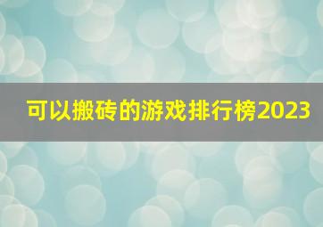 可以搬砖的游戏排行榜2023