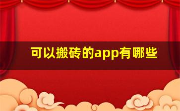 可以搬砖的app有哪些