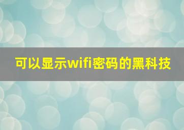 可以显示wifi密码的黑科技