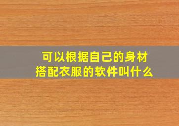 可以根据自己的身材搭配衣服的软件叫什么