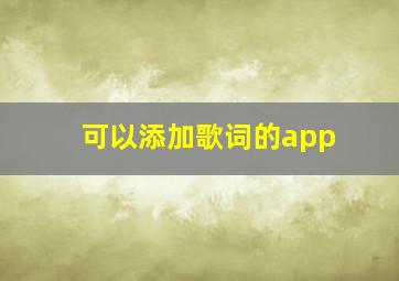 可以添加歌词的app