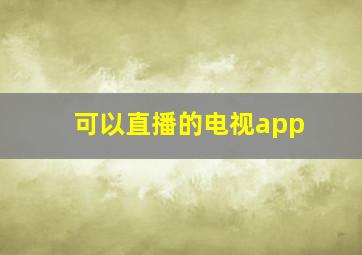 可以直播的电视app