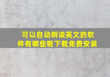 可以自动朗读英文的软件有哪些呢下载免费安装