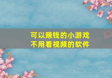 可以赚钱的小游戏不用看视频的软件