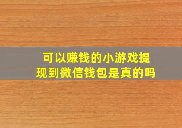 可以赚钱的小游戏提现到微信钱包是真的吗