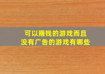 可以赚钱的游戏而且没有广告的游戏有哪些