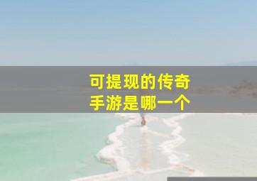 可提现的传奇手游是哪一个