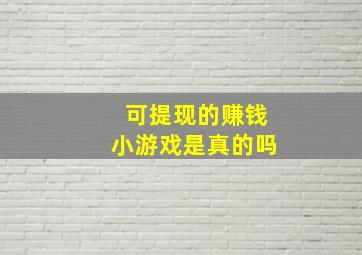 可提现的赚钱小游戏是真的吗