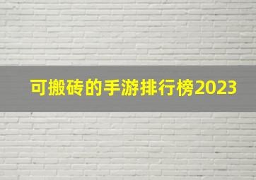 可搬砖的手游排行榜2023