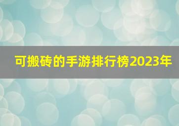 可搬砖的手游排行榜2023年