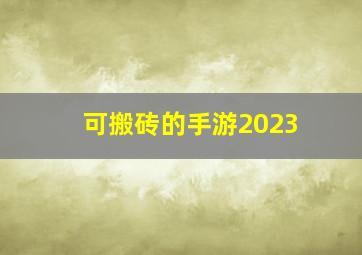 可搬砖的手游2023