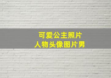 可爱公主照片人物头像图片男