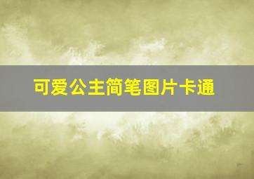 可爱公主简笔图片卡通