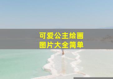 可爱公主绘画图片大全简单