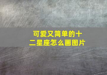 可爱又简单的十二星座怎么画图片