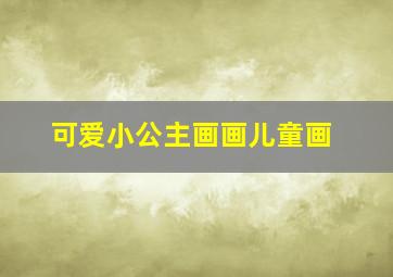 可爱小公主画画儿童画