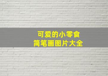 可爱的小零食简笔画图片大全