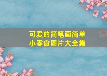 可爱的简笔画简单小零食图片大全集