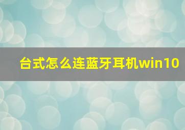 台式怎么连蓝牙耳机win10