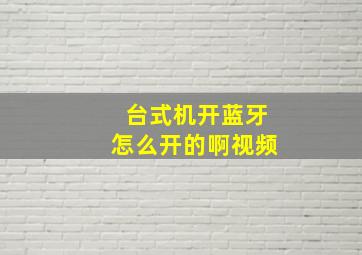 台式机开蓝牙怎么开的啊视频