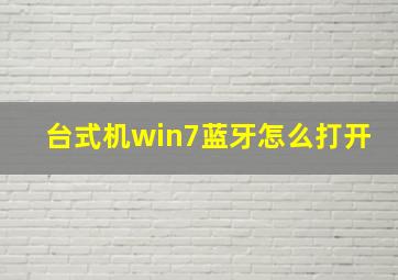 台式机win7蓝牙怎么打开