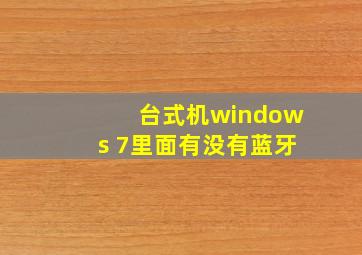 台式机windows 7里面有没有蓝牙