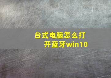 台式电脑怎么打开蓝牙win10